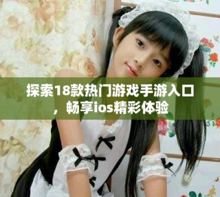 探索18款热门游戏手游入口，畅享ios精彩体验