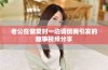 老公在做爱时一边调侃我引发的趣事视频分享