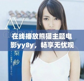 在线播放熊猫主题电影yy8y，畅享无忧观影体验