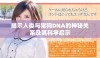 揭示人类与猪狗DNA的神秘关系及其科学启示