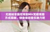 无限畅享麻花传剧MV无痕观看方式揭秘，快来体验音乐魅力吧！