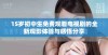 15岁初中生免费观看电视剧的全新观影体验与感悟分享