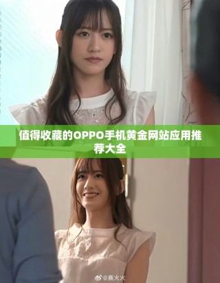 值得收藏的OPPO手机黄金网站应用推荐大全