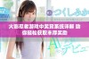 火影忍者游戏中奖赏系统详解 助你轻松获取丰厚奖励