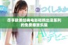尽享欧美经典电影和熊出没系列的免费播放乐趣