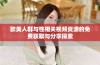 欧美人群与性相关视频资源的免费获取与分享探索