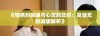 《情感的顶峰与心灵的交织：高潮无删减版解析》