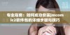 专业指南：如何成功安装jmcomic2软件包的详细步骤与技巧