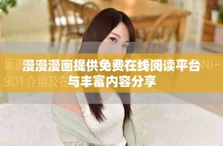 漫漫漫画提供免费在线阅读平台与丰富内容分享