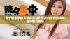 叶子楣主演的《极乐宝鉴》引发的传奇故事与独特魅力解析