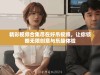 精彩视频合集尽在好吊视频，让你领略无限创意与乐趣体验
