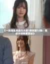 《一场混乱的战斗从第1集到第13集：精彩小说免费阅读》