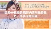 探索69视频的精彩内容与独特魅力，尽享无限乐趣