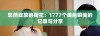 悠然绽放的荷花：1777个美丽瞬间的记录与分享