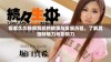 探索久久视频背后的故事与发展历程，了解其独特魅力与影响力
