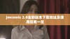 jmcomic 2.0全新版本下载地址及使用指南一览