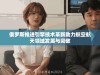 俄罗斯推进引擎技术革新助力航空航天领域发展与突破