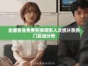 全国各省免费在线观影人次统计及热门区域分析