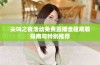 尖叫之夜活动免费直播全程观看指南与特别推荐