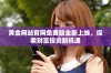 黄金网站官网免费版全新上线，探索财富投资新机遇