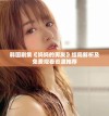 韩国剧集《妈妈的男友》结局解析及免费观看资源推荐