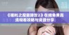 《哪吒之魔童降世2》在线免费高清观看攻略与资源分享