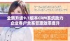 全新升级9.1版本CRM系统助力企业客户关系管理效率提升