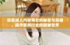 探索成人内容背后的秘密与真相，揭示视频行业的隐秘世界