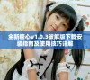 全新糖心v1.0.3破解版下载安装指南及使用技巧详解