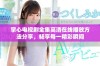 掌心电视剧全集高清在线播放方法分享，畅享每一精彩瞬间