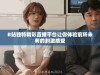 B站独特精彩直播平台让你体验前所未有的刺激感受