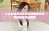 日本和韩国的高清电视剧免费观看的最佳平台推荐