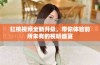 红桃视频全新升级，带你体验前所未有的视听盛宴