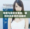 母爱与亲密双重奏：喂奶时共享爱的温馨时刻