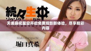 天美麻花星空开启免费观影新体验，尽享精彩内容