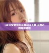 囧次元全新官方正版app下载 王者之路等你体验