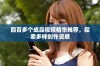 四百多个成品视频精华推荐，探索多样创作灵感