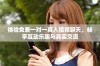 体验免费一对一真人视频聊天，畅享互动乐趣与真实交流