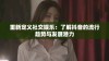 重新定义社交娱乐：了解抖音的流行趋势与发展潜力