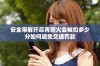 安全带解开后再熄火会被扣多少分如何避免交通罚款
