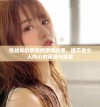 挑战年龄界限的激情故事，揭示老女人内心的渴望与探索
