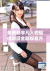 免费畅享凡人修仙传动漫全剧观看方式分享与推荐