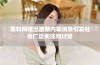 黑料网曝出最新内幕消息引发社会广泛关注与讨论