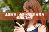 全面指南：免费扑克软件推荐与使用技巧分享