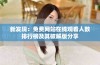 新发现：免费网站在线观看人数排行榜及其破解版分享