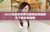 2023年最佳免费短视频应用推荐及下载安装指南