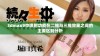 3dmax9中喷射功能在二维与三维效果之间的主要区别分析