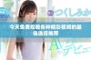 今天免费观看各种精彩视频的最佳选择推荐