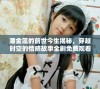 潘金莲的前世今生揭秘，穿越时空的情感故事全剧免费观看
