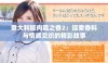 意大利版肉蔻之香2：探索香料与情感交织的精彩故事